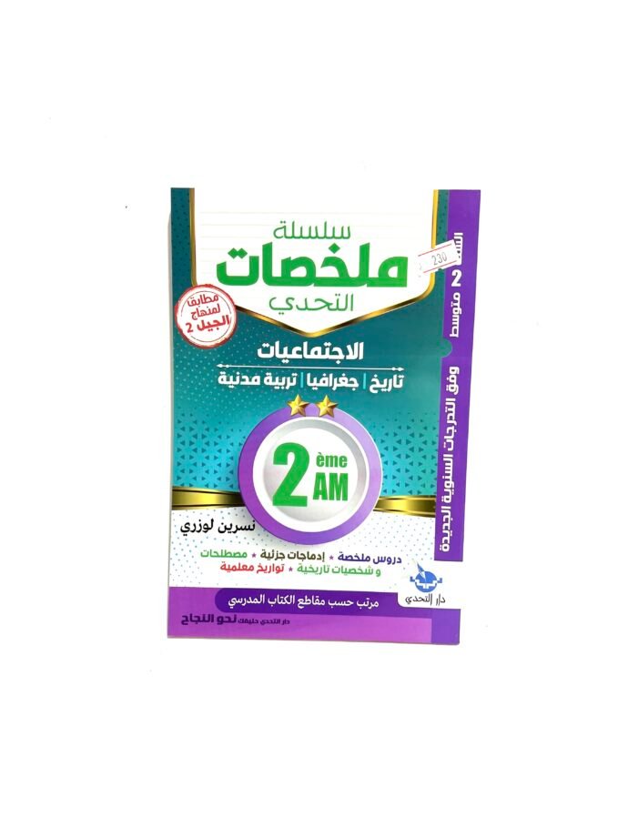 ملخصات الاجتماعيات 2AM