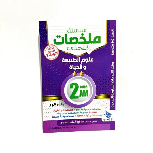 ملخصات علوم الطبيعة و الحياة 2AM