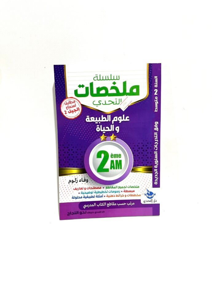 ملخصات علوم الطبيعة و الحياة 2AM