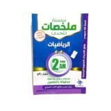 ملخصات الرياضيات 2AM