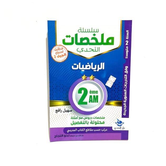 ملخصات الرياضيات 2AM