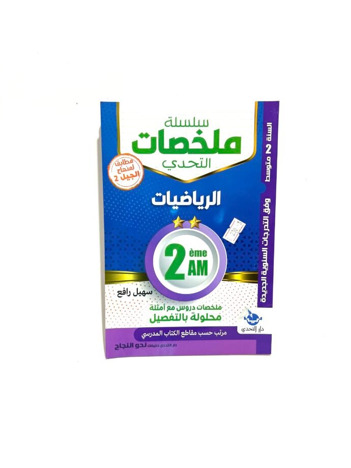 ملخصات الرياضيات 2AM