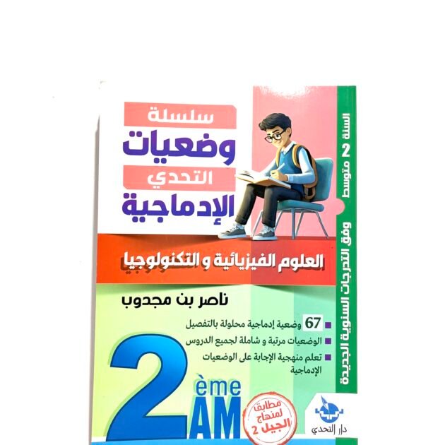 وضعيات الادماجية في العلوم الفيزيائية 2AM