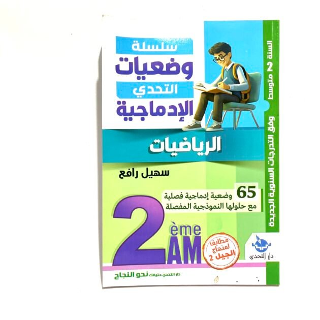 وضعيات الادماجية في الرياضيات 2AM
