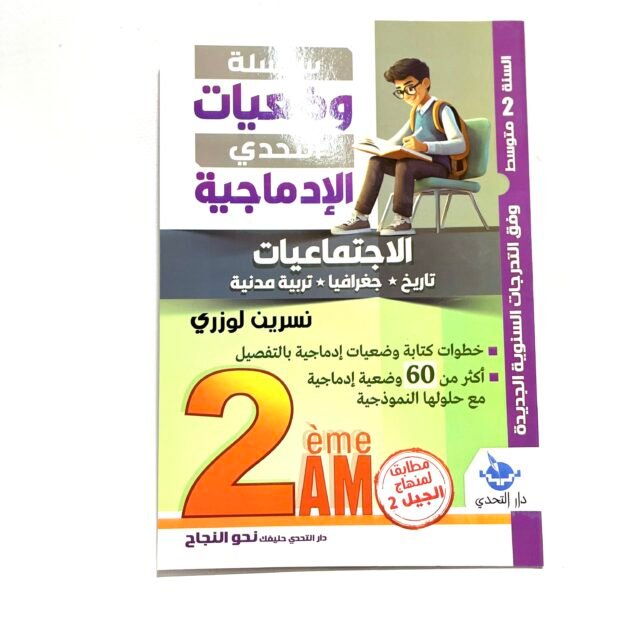 وضعيات الادماجية في الاجتماعيات 2AM