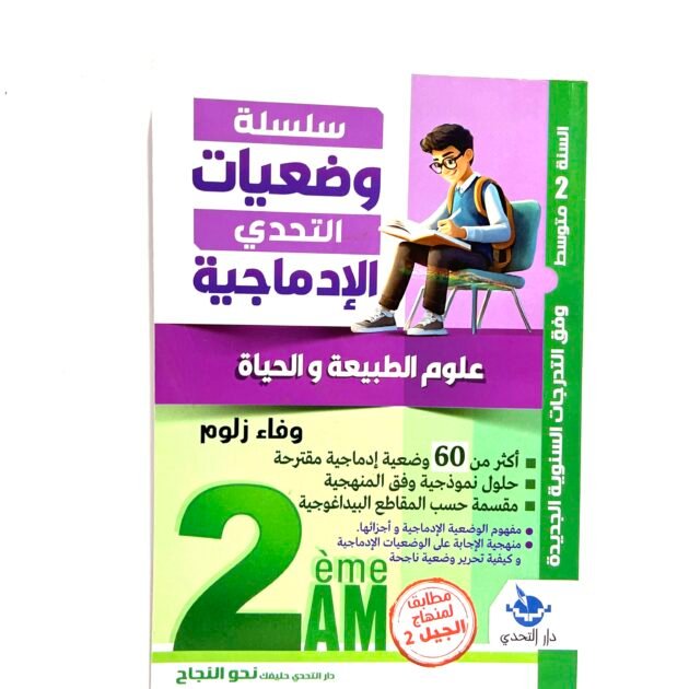 وضعيات الادماجية في علوم الطبيعة و الحياة 2AM