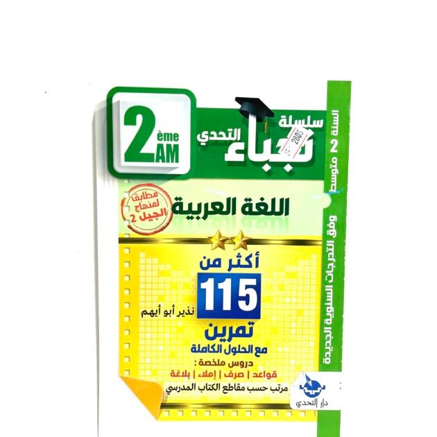 نجباء اللغة العربية 2AM