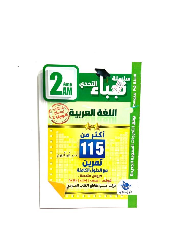 نجباء اللغة العربية 2AM