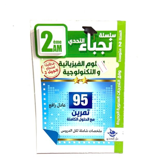 نجباء العلوم الفيزيائية 2AM