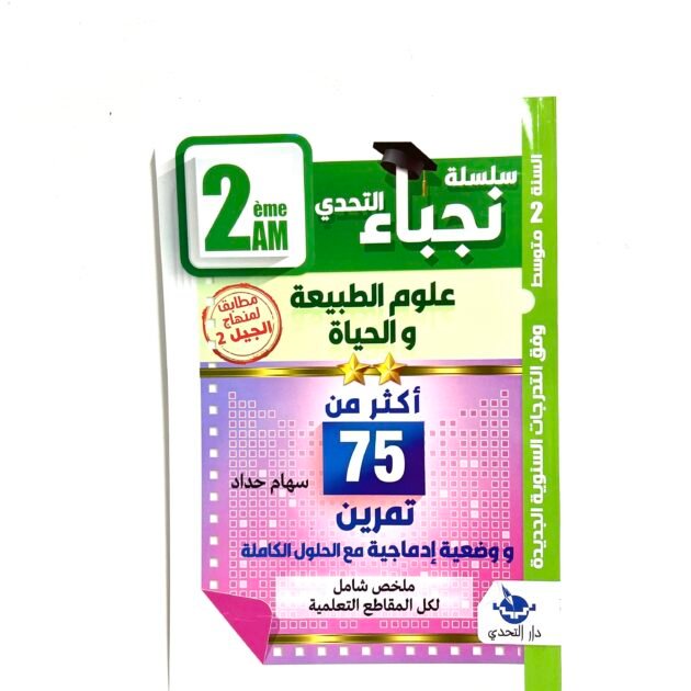نجباء  علوم الطبيعة و الحياة 2AM