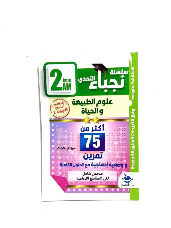 نجباء  علوم الطبيعة و الحياة 2AM