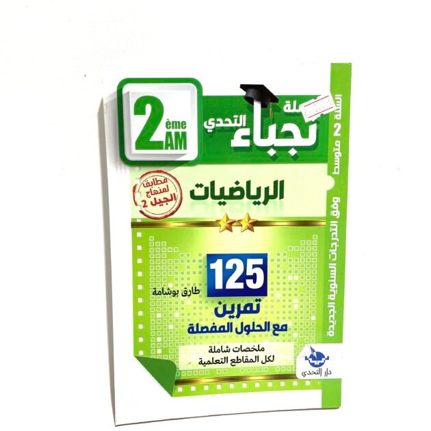 نجباء الرياضيات 2AM