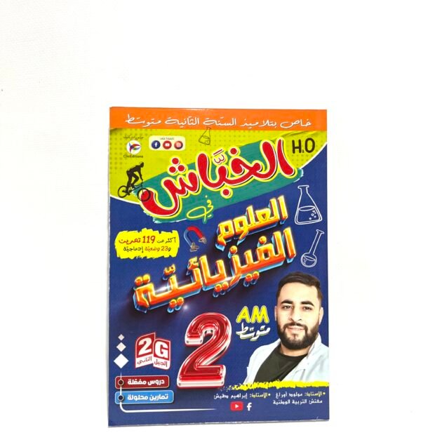 الخباش في العلوم الفيزيائية 2AM