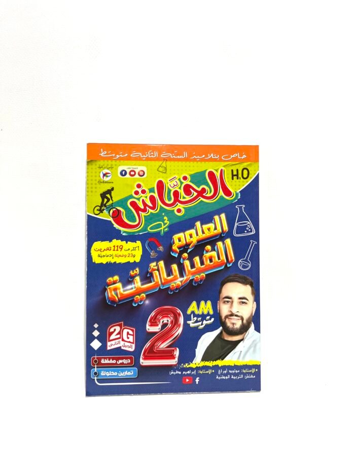 الخباش في العلوم الفيزيائية 2AM