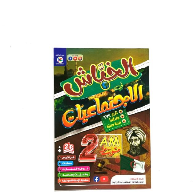 الخباش في الاجتماعيات 2AM