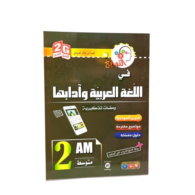 نوابغ اللغة العربية و آدابها 2AM