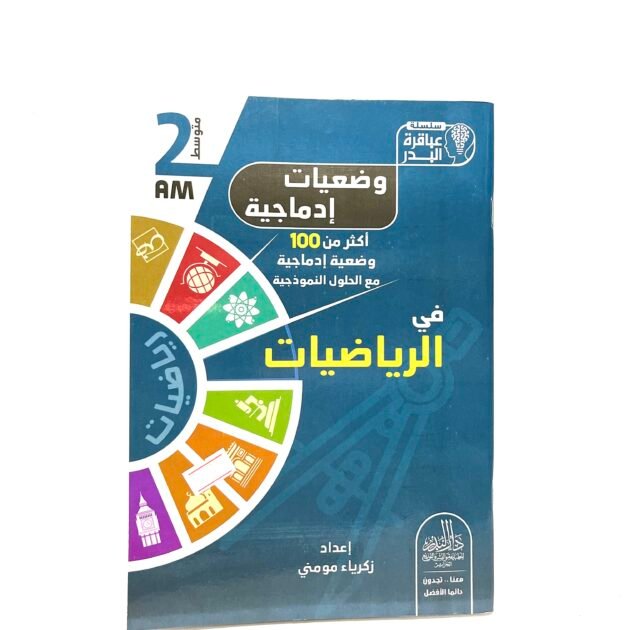 وضعيات إدماجية في الرياضيات 2AM