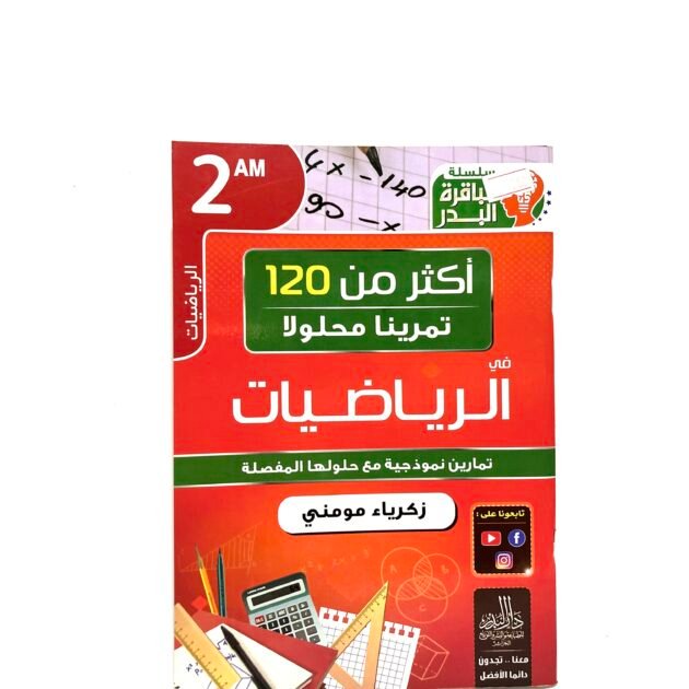 تمارين محلولة في الرياضيات 2AM