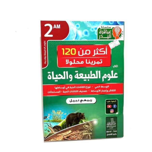 تمارين محلولة في علوم الطبيعة و الحياة 2AM