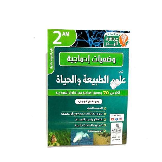 وضعيات إدماجية في العلوم الطبيعية 2AM
