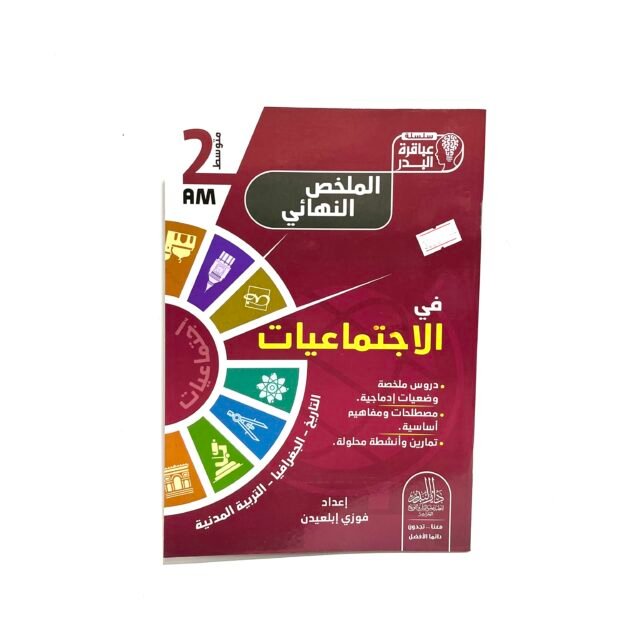 الملخص النهائي في الاجتماعيات 2AM