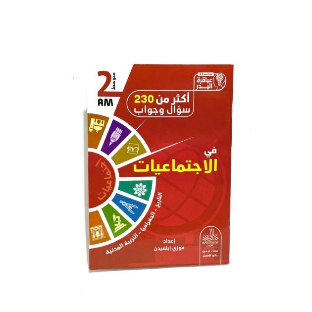 تمارين محلولة في الاجتماعيات 2AM