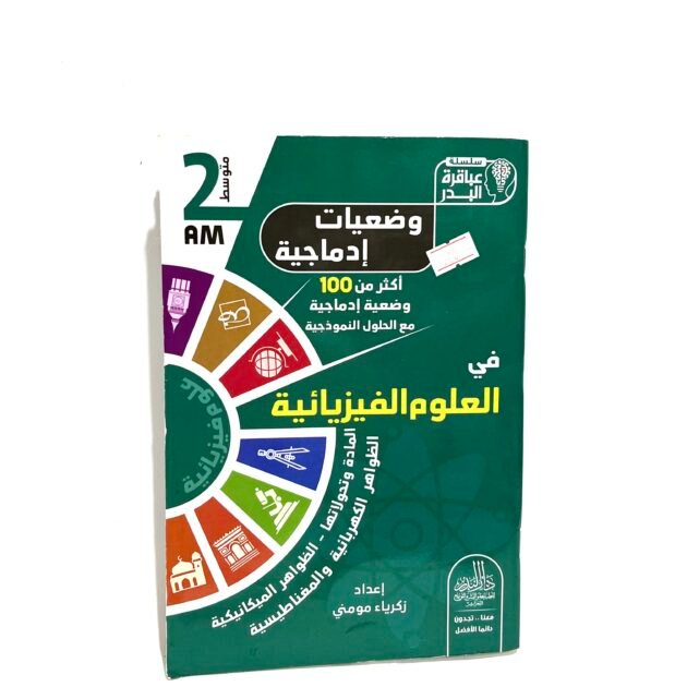 وضعيّات إدماجية في العلوم الفيزيائية 2AM