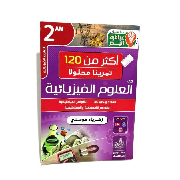 تمارين محلولة في العلوم الفيزيائية 2AM