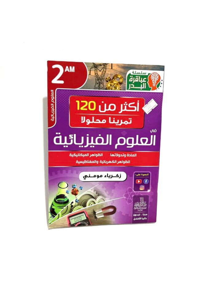 تمارين محلولة في العلوم الفيزيائية 2AM