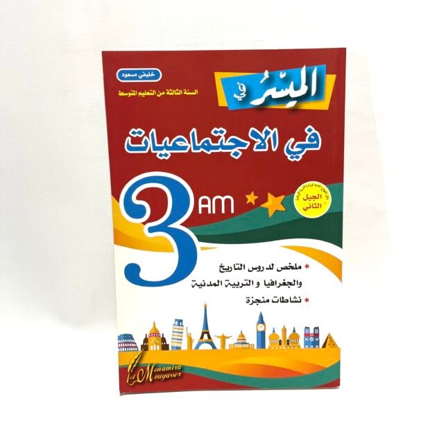 الميسر في الاجتماعيات 3AM
