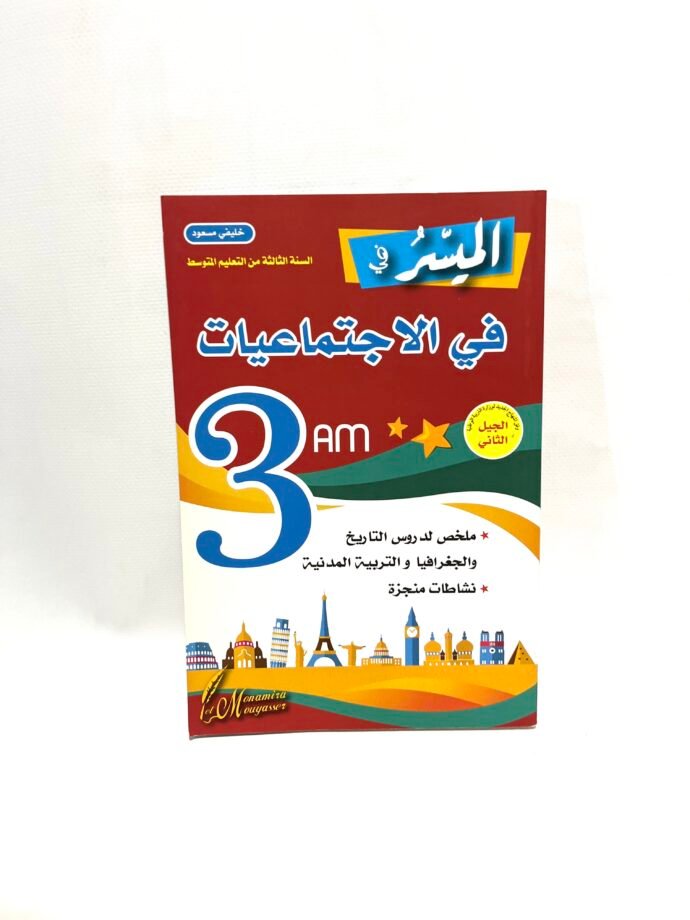 الميسر في الاجتماعيات 3AM
