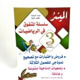 المتفوق في الرياضيات 3AM
