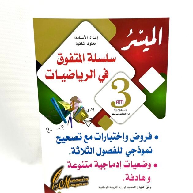 المتفوق في الرياضيات 3AM