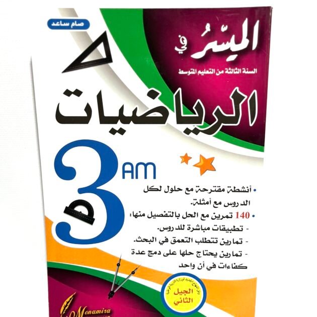 الميسر في الرياضيات 3AM