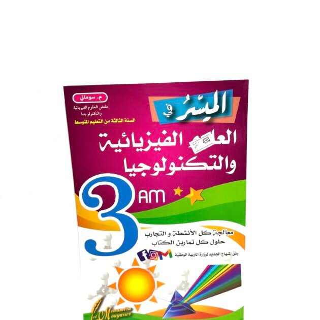 الميسر في العلوم الفيزيائية و التكنولوجيا 3AM