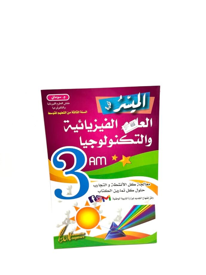 الميسر في العلوم الفيزيائية و التكنولوجيا 3AM