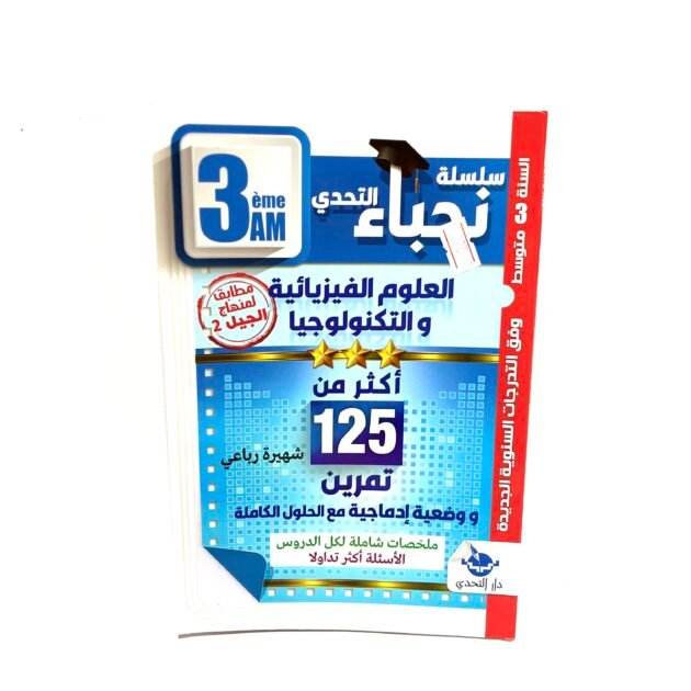 نجباء العلوم الفيزيائية 3AM