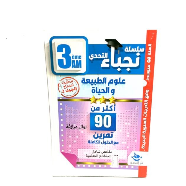 نجباء علوم الطبيعة و الحياة 3AM