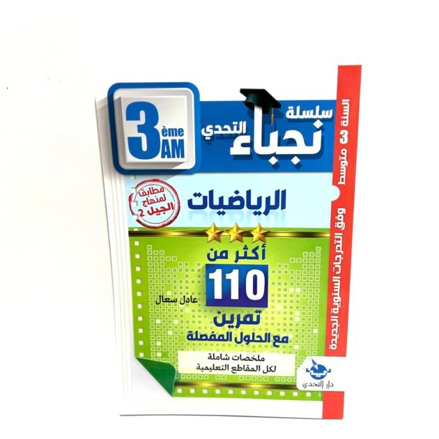 نجباء الرياضيات 3AM