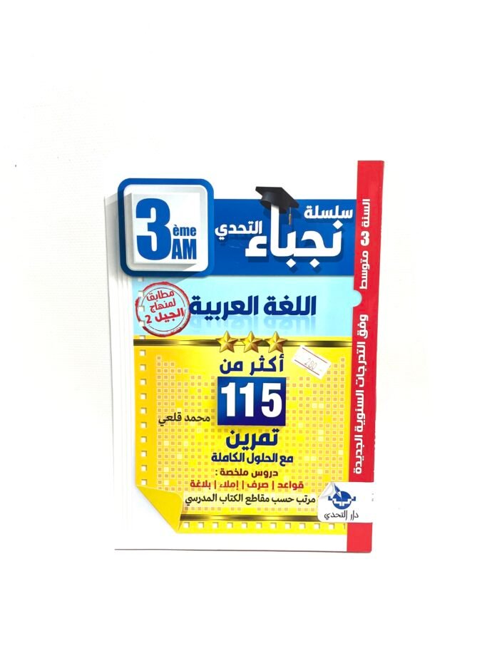 نجباء اللغة العربية 3AM