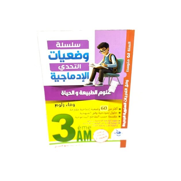 وضعيّات الادماجية في علوم الطبيعة و الحياة 3AM