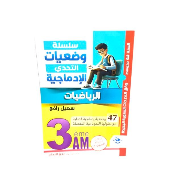 وضعيات الادماجية في الرياضيات 3AM