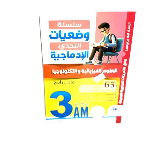 وضعيات الادماجية في العلوم الفيزيائية 3AM