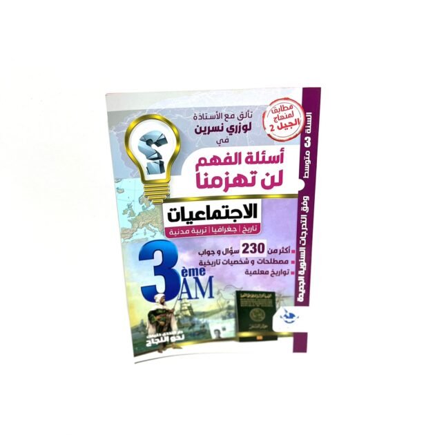 لن تهزمنا الاجتماعيات 3AM