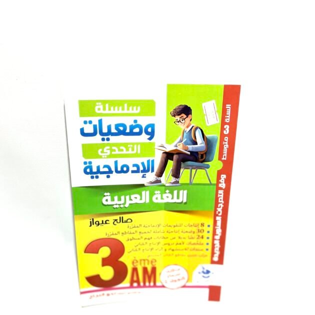 وضعيات الادماجية في اللغة العربية 3AM