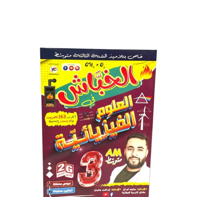 الخباش في العلوم الفيزيائية 3AM