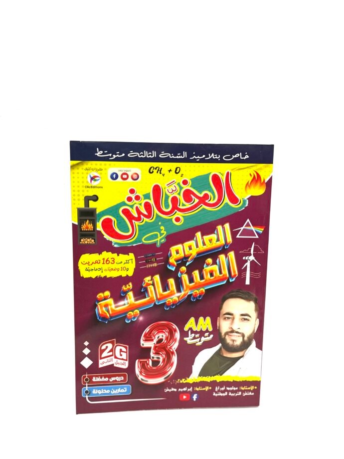 الخباش في العلوم الفيزيائية 3AM