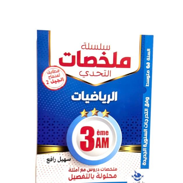 ملخصات الرياضيات 3AM