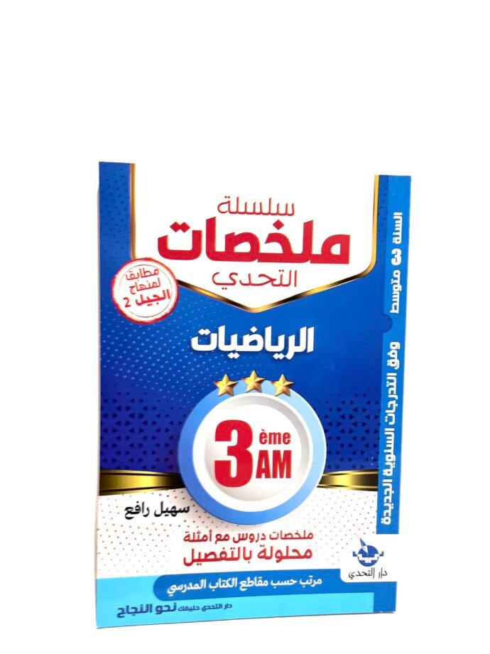 ملخصات الرياضيات 3AM