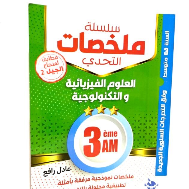 ملخصات العلوم الفيزيائية 3AM